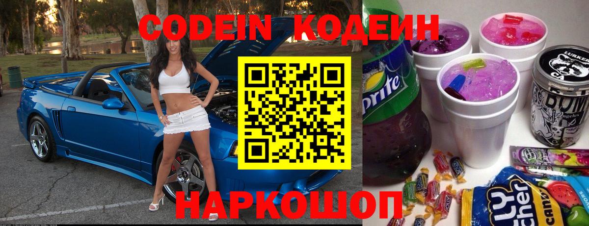 Кодеин Purple Drank Новоуральск