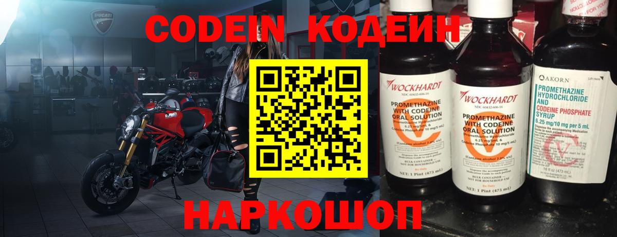 Кодеин Purple Drank  Вход с VPN  Новоуральск 